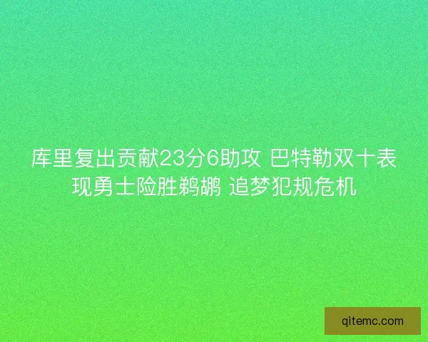 库里复出贡献23分6助攻 巴特勒双十表现勇士险胜鹈鹕 追梦犯规危机
