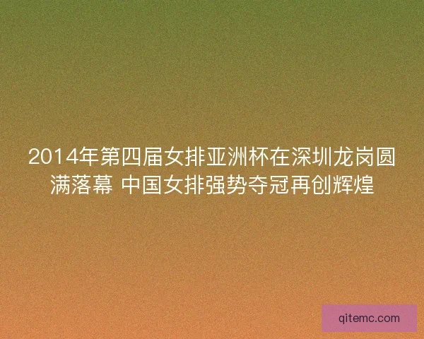 2014年第四届女排亚洲杯在深圳龙岗圆满落幕 中国女排强势夺冠再创辉煌