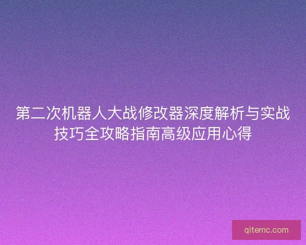 第二次机器人大战修改器深度解析与实战技巧全攻略指南高级应用心得